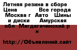 Летняя резина в сборе › Цена ­ 6 500 - Все города, Москва г. Авто » Шины и диски   . Амурская обл.,Магдагачинский р-н